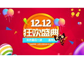 Tmall Double Twelve كرنفال مهرجان التخطيط لحدث PPT قالب