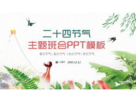 PPT二十四节气主题班会议