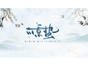 墨风触电节气介绍PPT模板