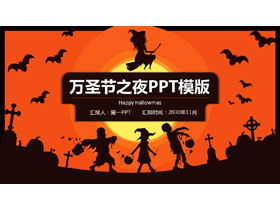 เทมเพลต PPT สำหรับคืนฮาโลวีนสีส้มและสีดำ
