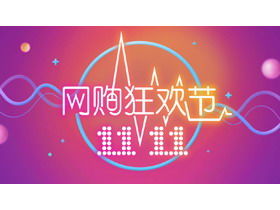 ピンクのグラデーションの背景にダブルイレブンカーニバルショッピングイベント計画PPTテンプレート