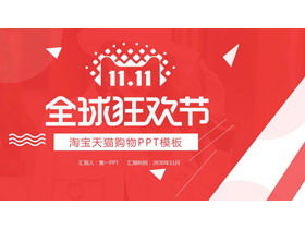 橙红色天猫双十一全球狂欢节PPT模板