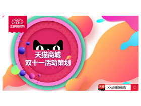 Culoare modă dinamică Tmall dublu unsprezece planificare șablon PPT