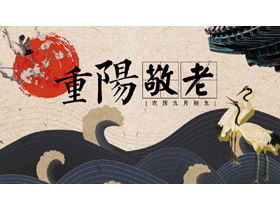 Exquisiter klassischer Chongyang-Respekt für die PPT-Vorlage im Alter