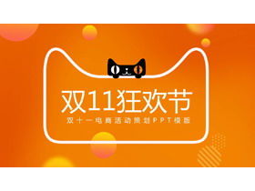 Tmall dublu unsprezece cumpărături șablon de planificare a evenimentelor de carnaval PPT