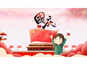 卡通國慶主題班次會議PPT模板