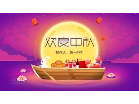 精美紫色卡通中秋PPT模板
