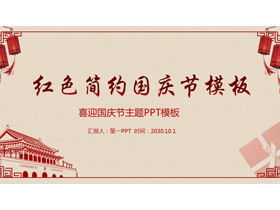 红色简洁第十一国庆节PPT模板免费下载