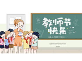 Znakomity szablon PPT na dzień nauczyciela kreskówek