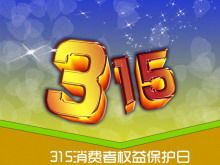 3.15消費者権利保護デーのPowerPointテンプレート