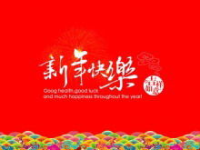 新年快樂PowerPoint模板下載