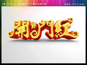 คำศิลปะ PPT สีแดงเปิดประตูสามมิติสีทอง