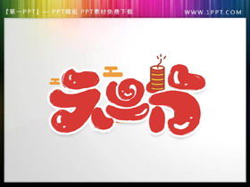 Cartoon Neujahr PPT Wortkunst