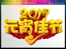 元宵节PPT艺术字素材下载