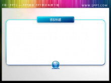 簡潔簡潔的PowerPoint文本框素材