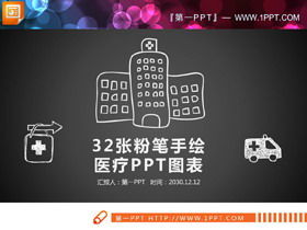 แผนภูมิ PPT ทางการแพทย์ที่ทาสีด้วยมือชอล์กสีขาว 32 ชุด