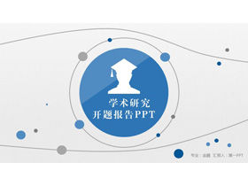 파란색 점 곡선 배경 학술 개회 보고서 PPT 템플릿 무료 다운로드