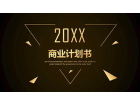 黑色和金色商业计划PPT模板