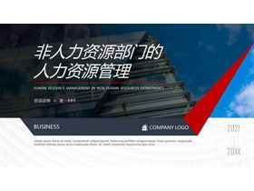 Управление человеческими ресурсами в отделах, не связанных с персоналом PPT скачать