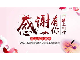 Спасибо, что были с вами на протяжении всего пути, шаблон PPT отображения стиля сотрудника компании скачать бесплатно