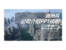 大氣繪本風公司介紹PPT模板免費下載