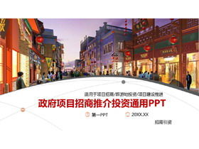 เทมเพลต PPT ส่งเสริมการลงทุนโครงการท่องเที่ยวของรัฐบาล