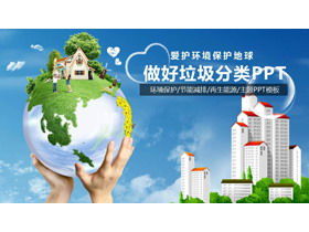 رعاية حماية البيئة للأرض ، قم بعمل جيد لتصنيف القمامة قالب PPT