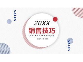 การฝึกอบรมทักษะการขาย PPT ดาวน์โหลดบทเรียน