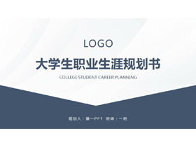 蓝色简约大学生职业生涯规划书PPT模板