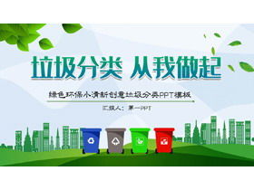 การจำแนกประเภทขยะสีเขียวและสดเริ่มต้นด้วยฉัน เทมเพลต PPT