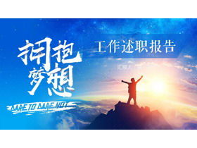 เทมเพลต PPT รายงานสรุปการทำงาน "กอดความฝัน"