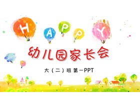 Colorful watercolor hot air balloon background kindergarten parent meeting PPT template