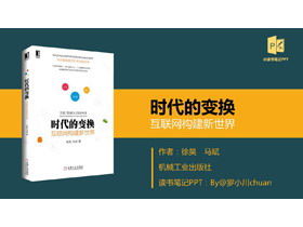 「時代の変化」インターネットは新しい世界のPPTを構築します