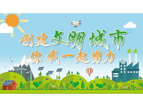 Erstellen Sie einen PPT-Download für zivilisierte Stadtwerbung