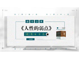 「人間性の弱さ」読書共有PPT