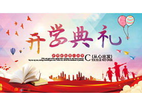 Шаблон PPT церемонии открытия школы