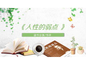 "จุดอ่อนของธรรมชาติมนุษย์" อ่านหมายเหตุดาวน์โหลด PPT