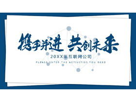 "미래를 만드는 손에 손 잡고"새해 작업 계획 PPT 템플릿