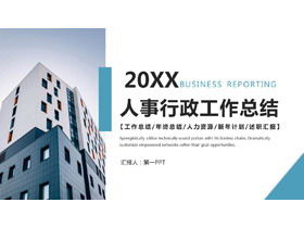 기업 인적 자원 및 관리 관리 작업 요약 보고서 PPT 템플릿