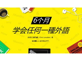 "6 개월 만에 외국어 배우기"독서 노트 PPT 다운로드