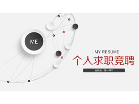 Gray micro three-dimensional personal competition PPT template