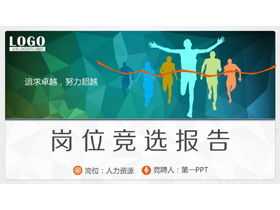 Colorful and practical personal position competition report PPT template