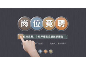 Gray brushed texture personal position competition PPT template