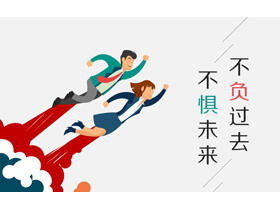 Live up to the past and fear the future, color flat personal competitive resume PPT template