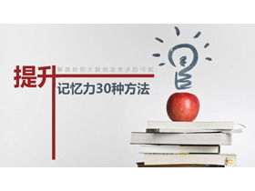 30 ways to improve memory PPT download