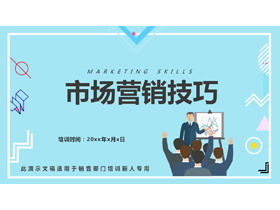 마케팅 기술 교육 PPT 다운로드