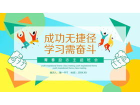 "성공은 지름길이 아닙니다, 당신은 투쟁해야합니다"청소년 영감 테마 수업 회의 PPT