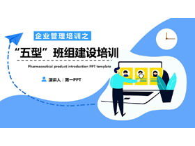 "خمسة أنواع" تدريب فريق البناء PPT للتدريب على إدارة المؤسسة