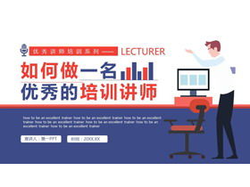 "كيف تكون محاضرًا تدريبًا ممتازًا" محاضرًا للتدريب على مناهج PPT