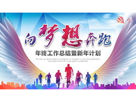 Riepilogo del lavoro di fine anno "Run to Dream" e modello PPT del piano di lavoro del nuovo anno